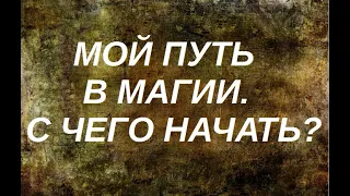 Мой путь в магии. С чего лучше начать?