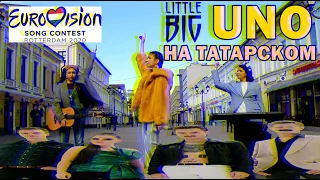 Мансур - UNO на татарском (Cover Little Big)