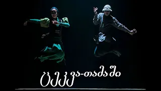 Sukhishvili - Dance "Tamashi"