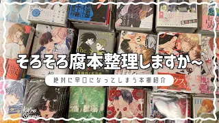 【腐向け】本棚整理&紹介❕…て言いたいけど早口すぎて紹介になってない動画🙃