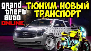 Тюним новые тачки в GTA 5 Online!