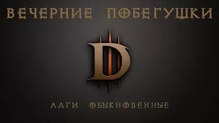 Diablo 3 | Очередные лаги