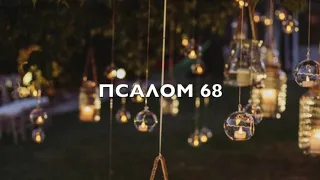 Псалом #68