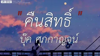 คืนสิทธ์ - บุ๊ค ศุภกาญจน์ | บักคนชั่ว,คนกะจอก,คนพอกะเทิน (เนื้อเพลง)