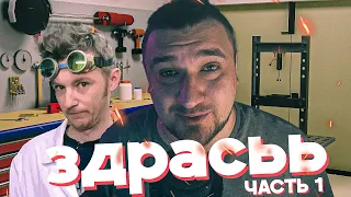 МАСТЕРСКАЯ ДОКТОРА ДЬЮ | ЧАСТЬ 1 | 3D БЛОГ