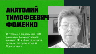 И7: Фоменко А. Т. | Новая Хронология, мировая альтернативная история, критика и разоблачение НХ