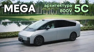 Lixiang MEGA архитектура 800V 5С