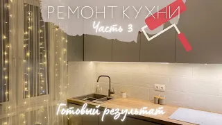 Мы закончили ремонт | Покупки ИКЕА для кухни | Организация хранения в кухонных шкафах