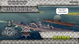 Обзор корабля KUMA