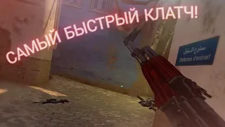 САМЫЙ БЫСТРЫЙ КЛАТЧ В CS:GO!