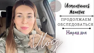 Муж исполнил желание • Съездила на 💉 • Продолжаем обследование ВЛОГ