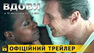 Вдови / Офіційний трейлер українською 2018