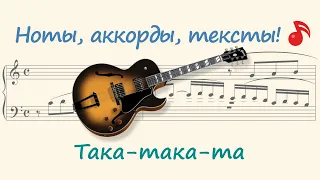 Така-така-та ( Taka-taka-ta )