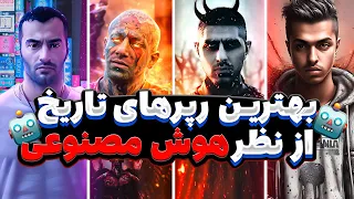 🔥شمارش معکوس بهترین رپرهای رپ فارسی از نظر هوش مصنوعی 🔥