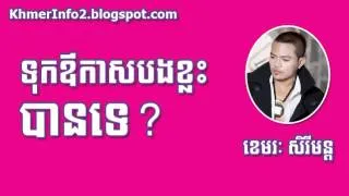 ទុកឪកាសបងខ្លះបានទេ - Tuk Our Kas Bong Klas Ban Te - Sereymon