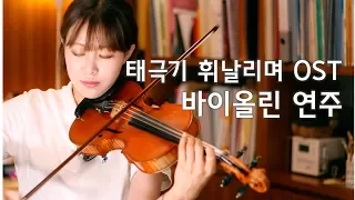 태극기휘날리며OST 바이올린연주(TaeGukGi:Brotherhood of War OST VIOLIN PLAY)