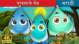 पावसाचे थेंब | The Raindrops Story in Marathi | Marathi Goshti | Marathi Fairy Tales