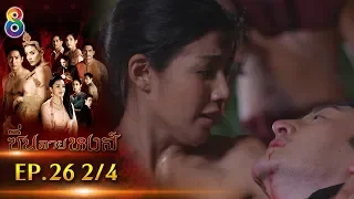 ซิ่นลายหงส์ | EP.26 ตอนที่ 2/4 | 18-12-61 | ช่อง8