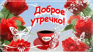 Самое доброе утречко для тебя!  Утренний приветик для настроения!