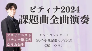 モシュコフスキー：20の小練習曲 op.91-10　C級　ロマン【ピティナ・ピアノコンペティション 2024 課題曲 全曲演奏】