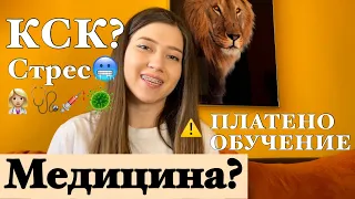 МЕДИЦИНА|| КСК || Моята тайна?