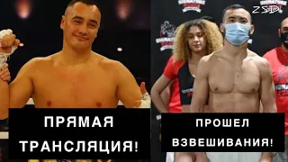 Жан Кособуцкий Прямая Трансляция Боя! / Канат Ислам Прошёл Взвешивание!