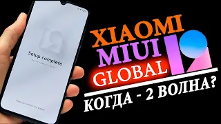 🔥 КОГДА ВТОРАЯ ВОЛНА MIUI 12 GLOBAL ДЛЯ XIAOMI И REDMI