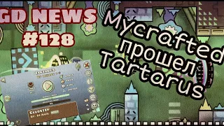 Mycrafted прошел Tartarus, SpirteX прошел Bloodlust, Dolphy - не читер/GD NEWS #128