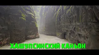 Каньон Хашупсинский