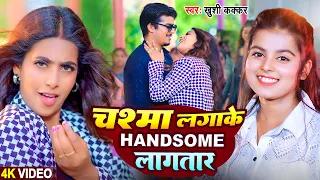 #Video | चश्मा लगाके हैंडसम लगातार | #Khushi Kakkar | Ft. #Parul Yadav | New #Bhojpuri Song 2024