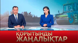 8 сәуір 2022 жыл - 20:00 Қорытынды жаңалықтар