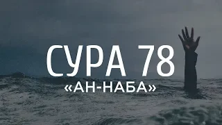 Ахмад аль-Анчихи - Сура 78 «Весть»