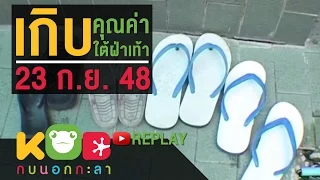 กบนอกกะลา REPLAY : เกิบ คุณค่าใต้ฝ่าเท้า ช่วงที่ 1/4 (23 ก.ย. 48)