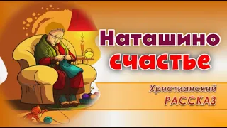 📗"Наташино счастье" ~ РАССКАЗ Христианский ~ 🟢  ДЕТСКАЯ РУБРИКА ~ АУДИОРАССКАЗ