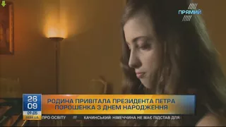 Привітання для Петра Порошенка від родини