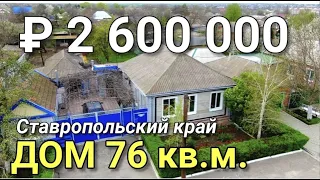 Дом 76 кв.м. за 2 600 000 рублей Ставропольский край, г. Ипатово.