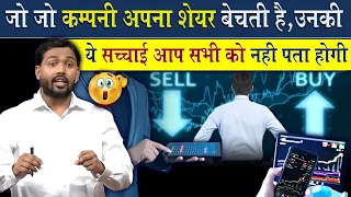 Company अपना शेयर कैसे बेचती है? | Share Market की ये सच्चाई किसी को नहीं पता होगी