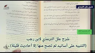 شرح علل الترمذي لابن رجب (التنبيه على أسانيد لم تصح منها إلا أحاديث قليلة) .