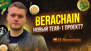 Berachain: Новый tear-1 блокчейн! | Berachain новый гем? | testnet