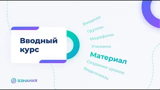 5. Материал. Вводный курс по обновленной платформе ВЗНАНИЯ