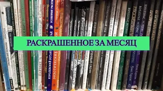 Все раскрашенные работы за месяц ИЮЛЬ 2023