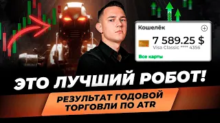 Этот торговый робот СДЕЛАЕТ ВСЕ за тебя! Тест на реальном счете. Лучший торговый советник 2024