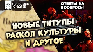 НОВЫЕ ТИТУЛЫ, РАСКОЛ КУЛЬТУРЫ, ДВОР - Дневник разработчиков | Crusader Kings III