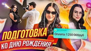 КАК Я ГОТОВЛЮСЬ КО ДНЮ РОЖДЕНИЯ?😱 | Фотосессии, Шоппинг | СКОЛЬКО ПОТРАТИЛА? | VLOG #1 скоро 18!