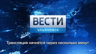 Программа "Вести-Ульяновск" 14.06.2019 - 17:00 "ПРЯМОЙ ЭФИР"