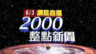 2022.06.03整點大頭條：大鬆綁?長程機組員入境檢疫 擬從3+4變0+7【台視2000整點新聞】