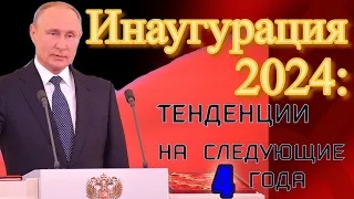 Инаугурация В. Путина: тенденции на 2024-2028 годы