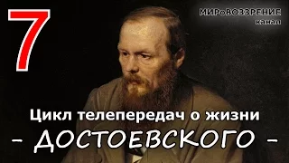 Жизнь и смерть Достоевского ч.7 из 12 (Телепередача ТК 'Культура') - канал МИРоВОЗЗРЕНИЕ