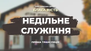 НАЖИВО! Недільне служіння церква Блага Вість  - 15.08.2021