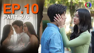 ลมเล่นไฟ Exes & Missus EP.10 ตอนที่ 2/6 | 01-05-67 | Ch3Thailand